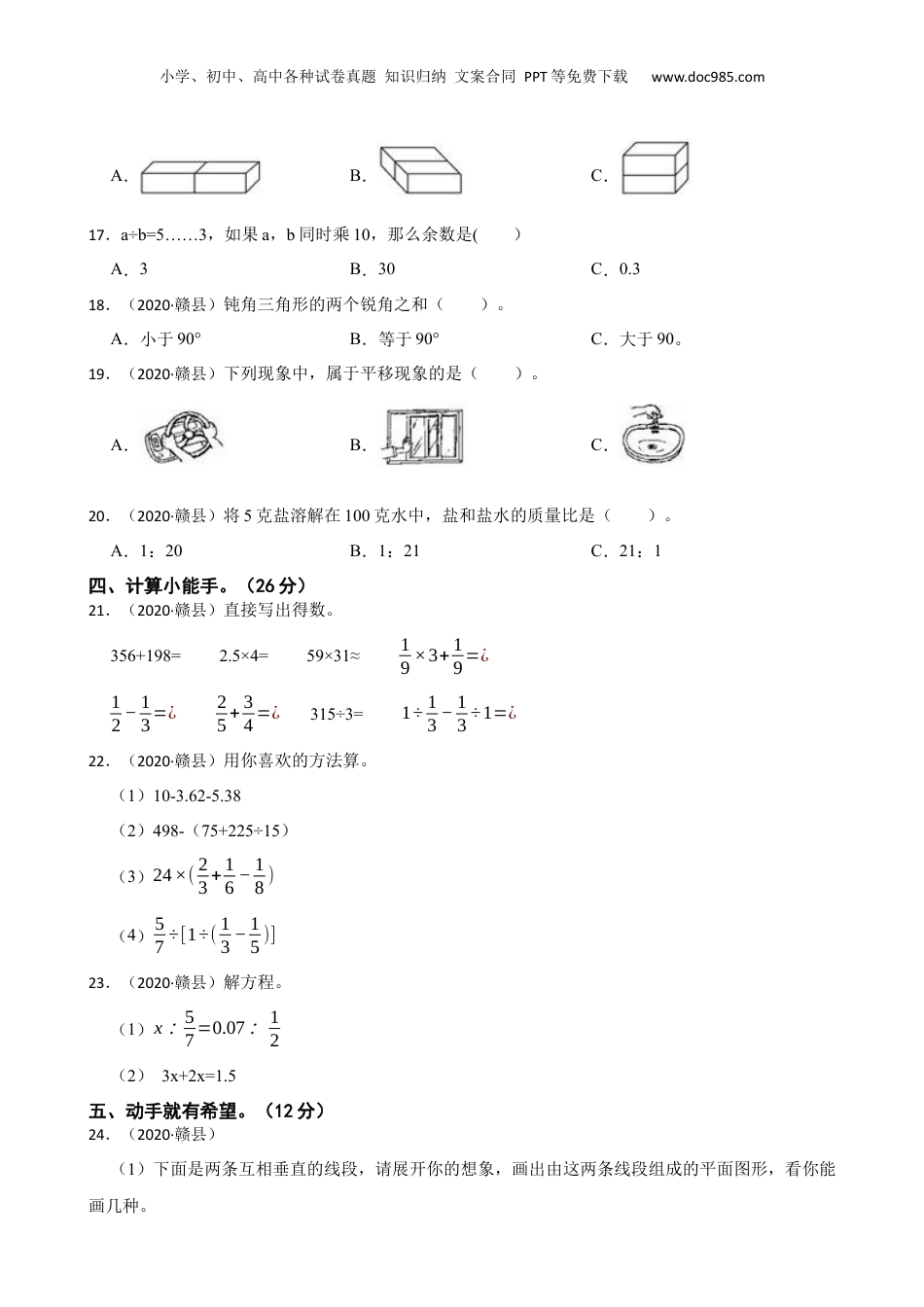 2020年江西省赣州市小升初数学真卷(学生版).docx