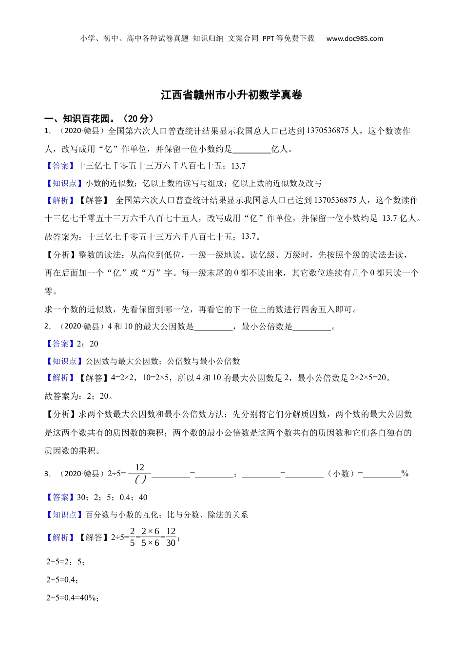 2020年江西省赣州市小升初数学真卷(教师版).docx