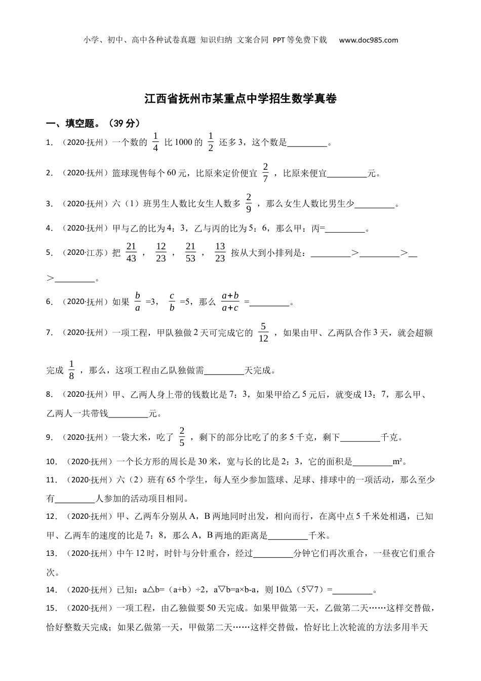 2020年江西省抚州市某重点中学招生数学真卷(学生版).docx