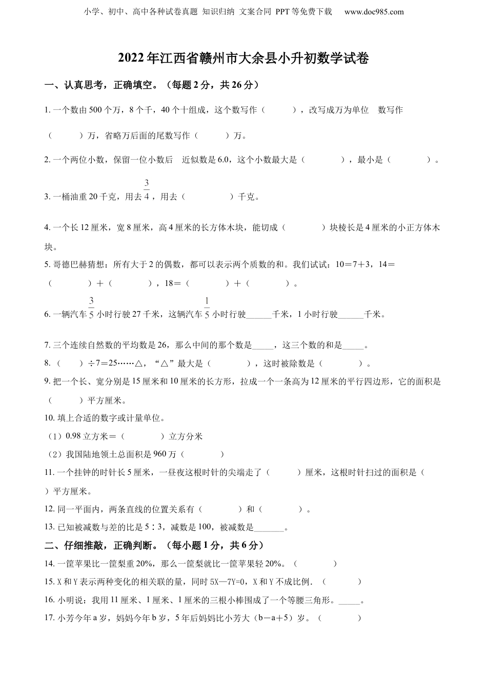 2022年江西省赣州市大余县人教版小升初考试数学试卷（原卷版）.docx