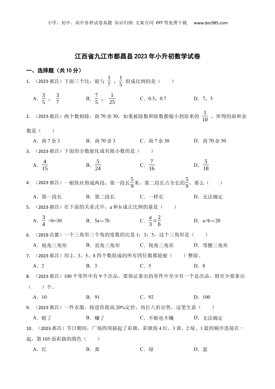 江西省九江市都昌县2023年小升初数学试卷(学生版).docx