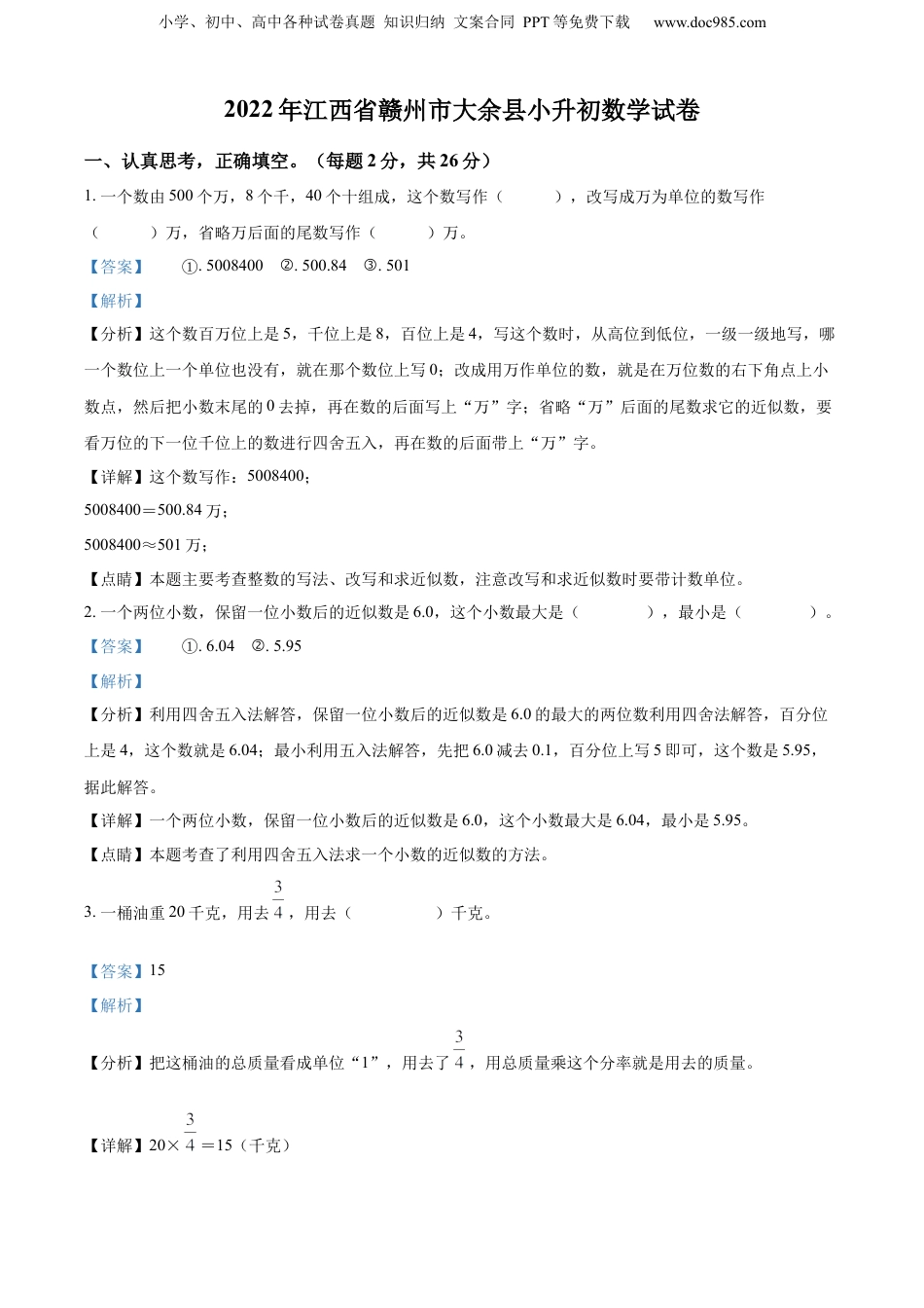 2022年江西省赣州市大余县人教版小升初考试数学试卷（解析版）.docx
