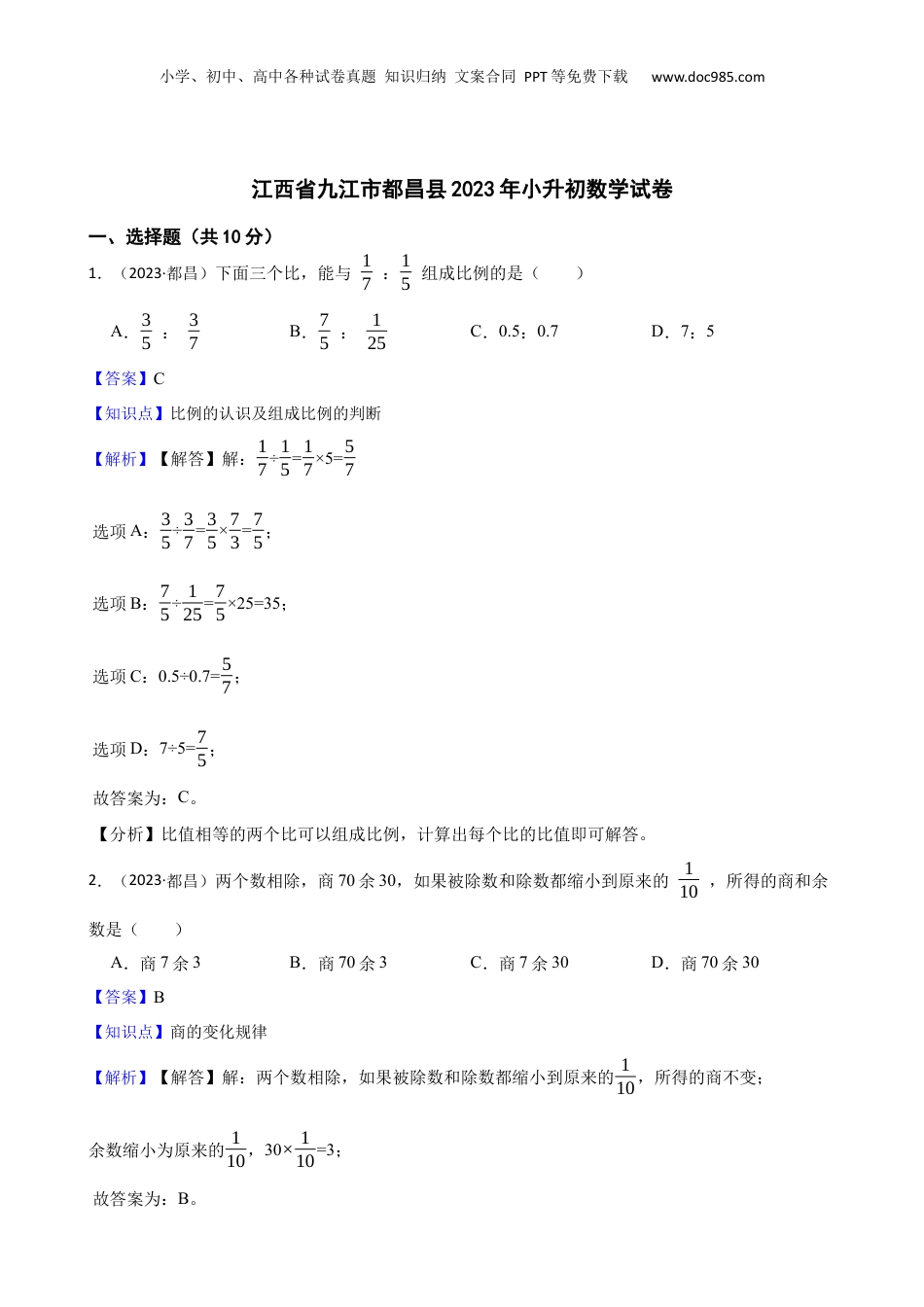 江西省九江市都昌县2023年小升初数学试卷(教师版).docx
