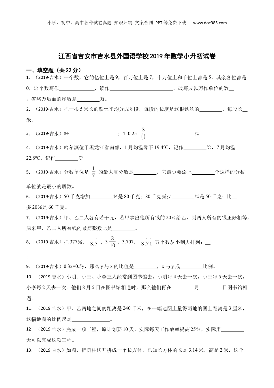 江西省吉安市吉水县外国语学校2019年数学小升初试卷(学生版).docx