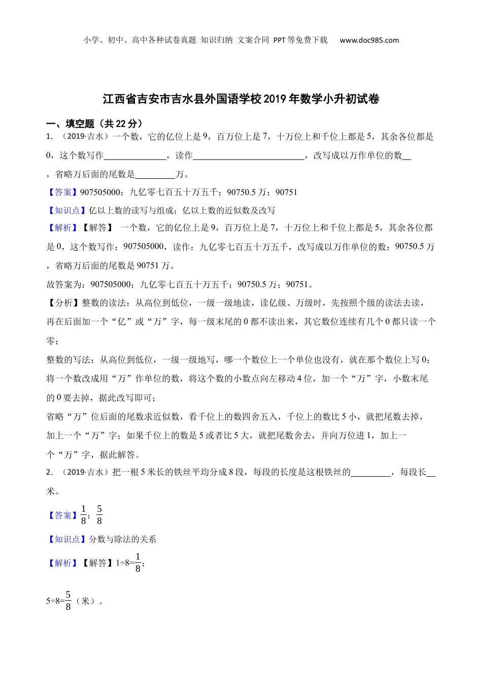 江西省吉安市吉水县外国语学校2019年数学小升初试卷(教师版).docx