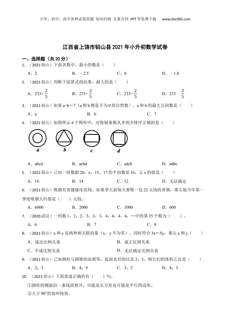 江西省上饶市铅山县2021年小升初数学试卷(学生版).docx
