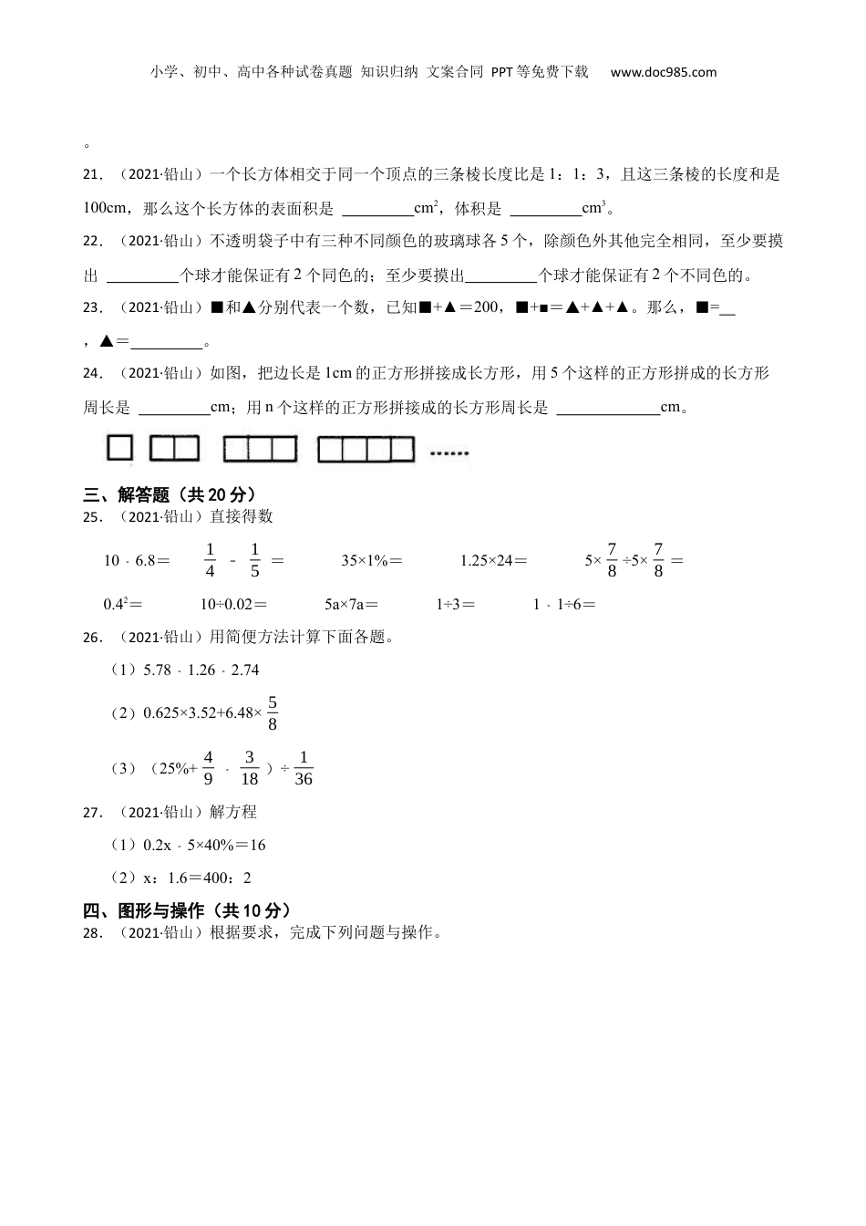 江西省上饶市铅山县2021年小升初数学试卷(学生版).docx