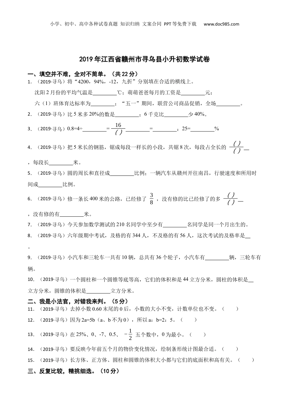 2019年江西省赣州市寻乌县小升初数学试卷(学生版).docx