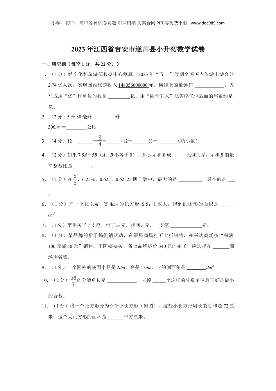 2023年江西省吉安市遂川县小升初数学试卷（含答案解析）人教版.doc