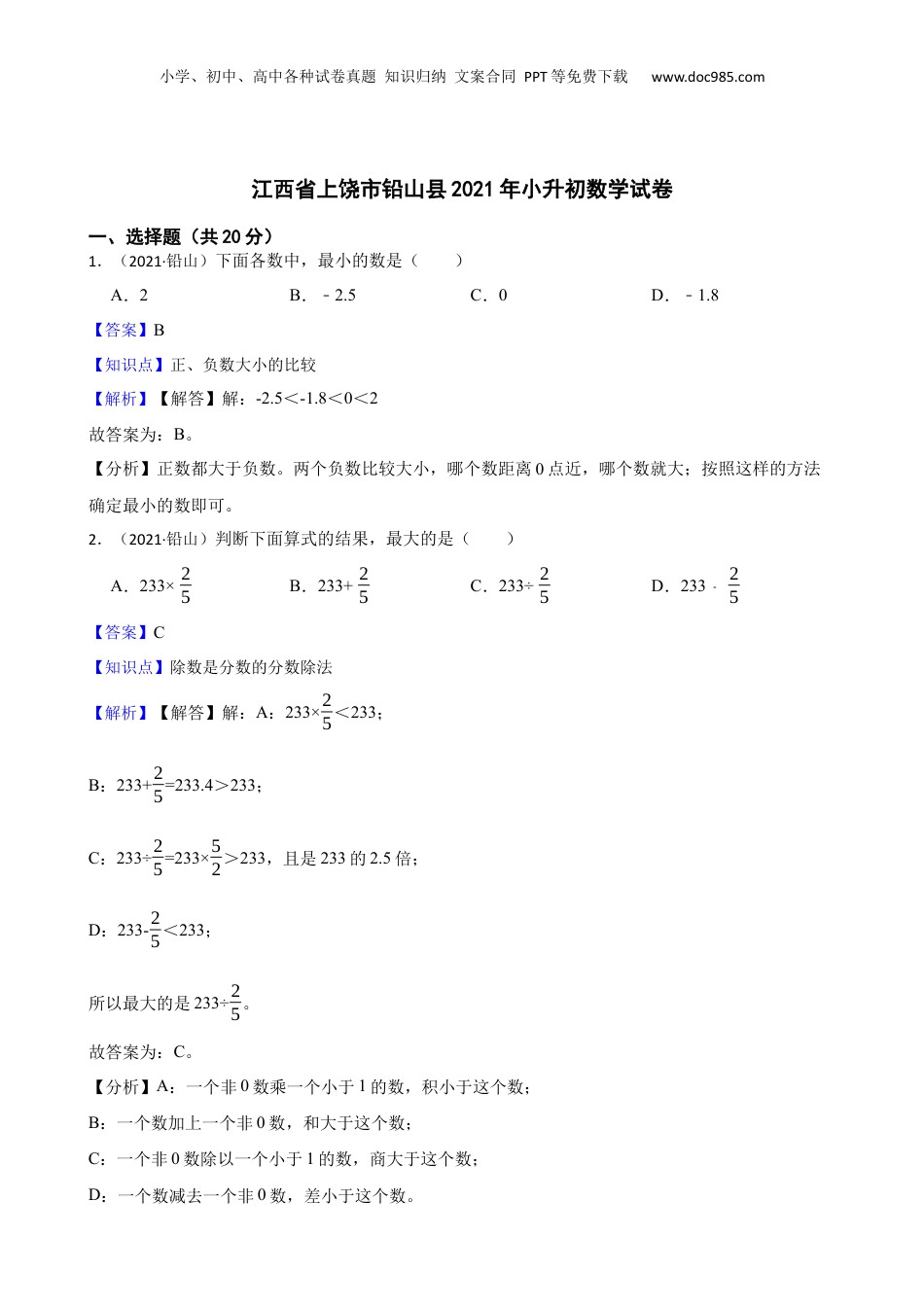 江西省上饶市铅山县2021年小升初数学试卷(教师版).docx
