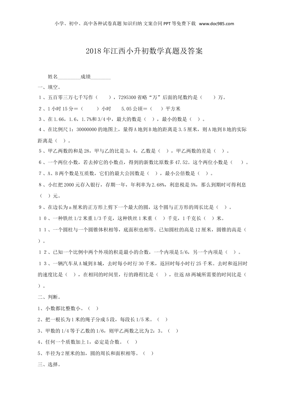 2018年江西省小升初数学真题及答案.doc