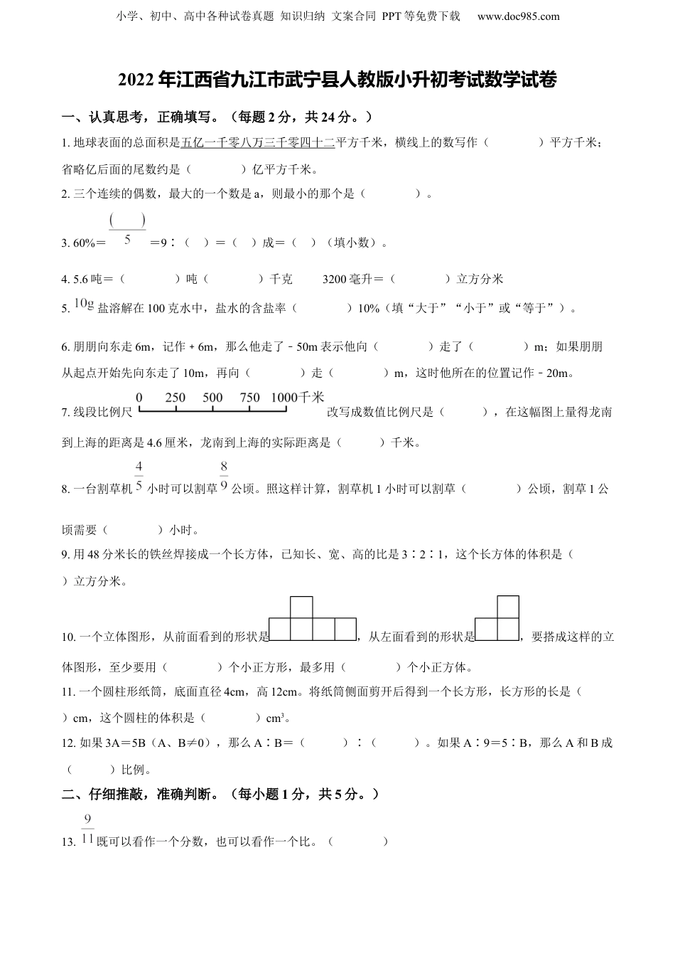 精品解析：江西省九江市武宁县2022年人教版小升初考试数学试卷（原卷版）.docx