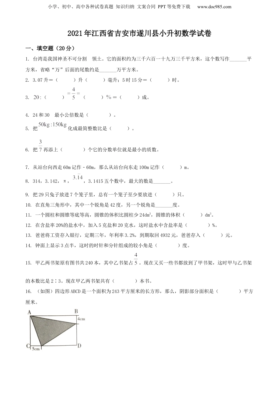精品解析：2020-2021学年江西省吉安市遂川县人教版小升初数学试卷（原卷版）.docx
