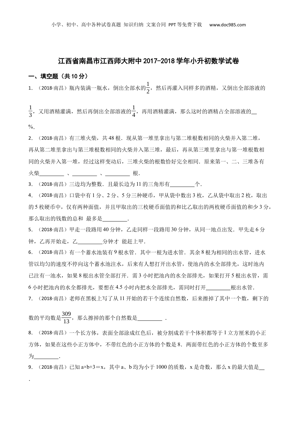 江西省南昌市江西师大附中2017-2018学年小升初数学试卷(学生版).docx