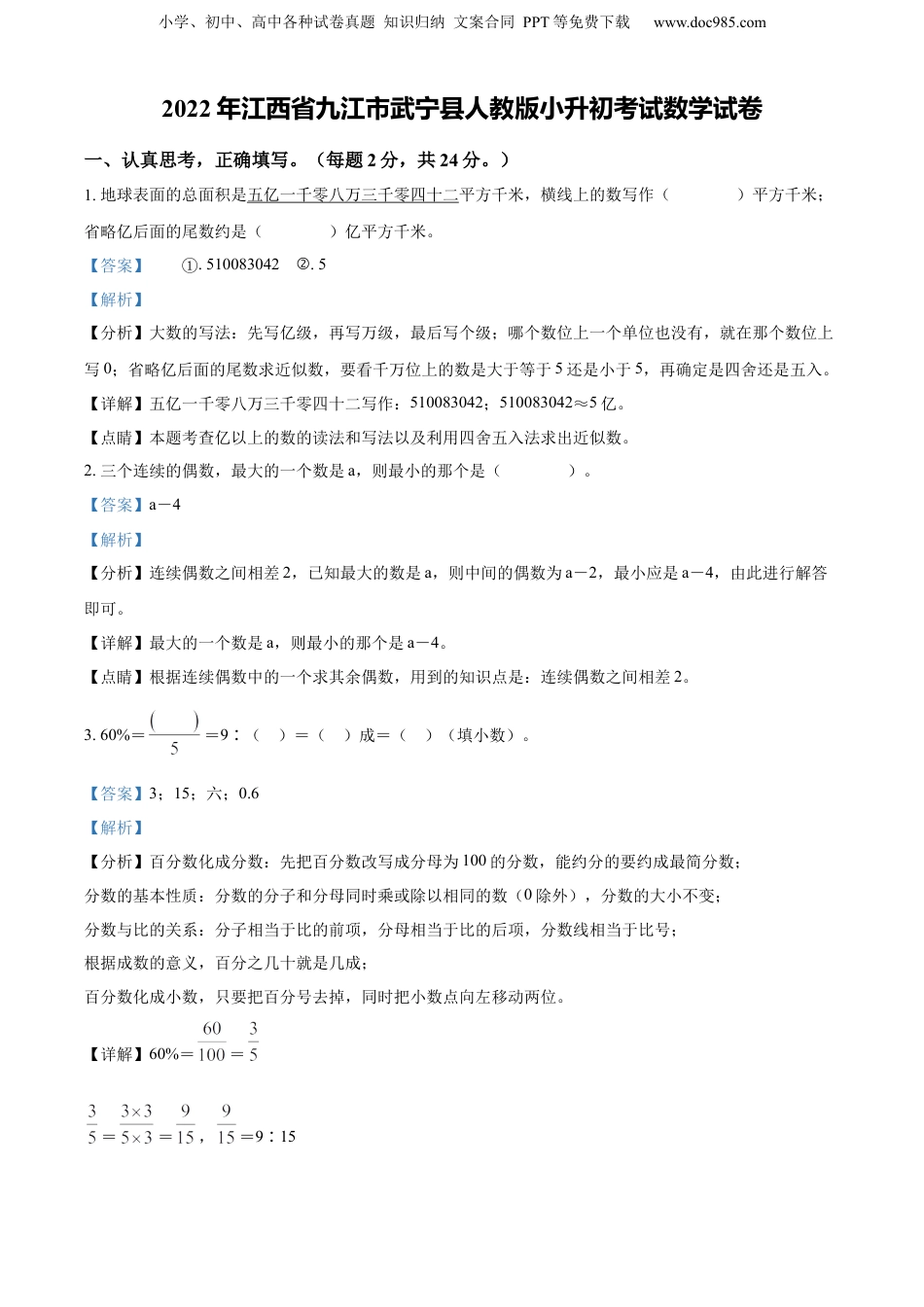 精品解析：江西省九江市武宁县2022年人教版小升初考试数学试卷（解析版）.docx