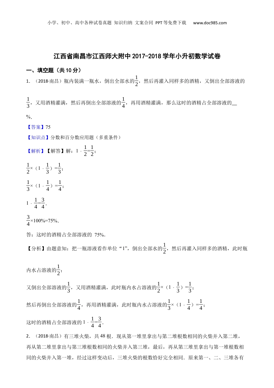 江西省南昌市江西师大附中2017-2018学年小升初数学试卷(教师版).docx