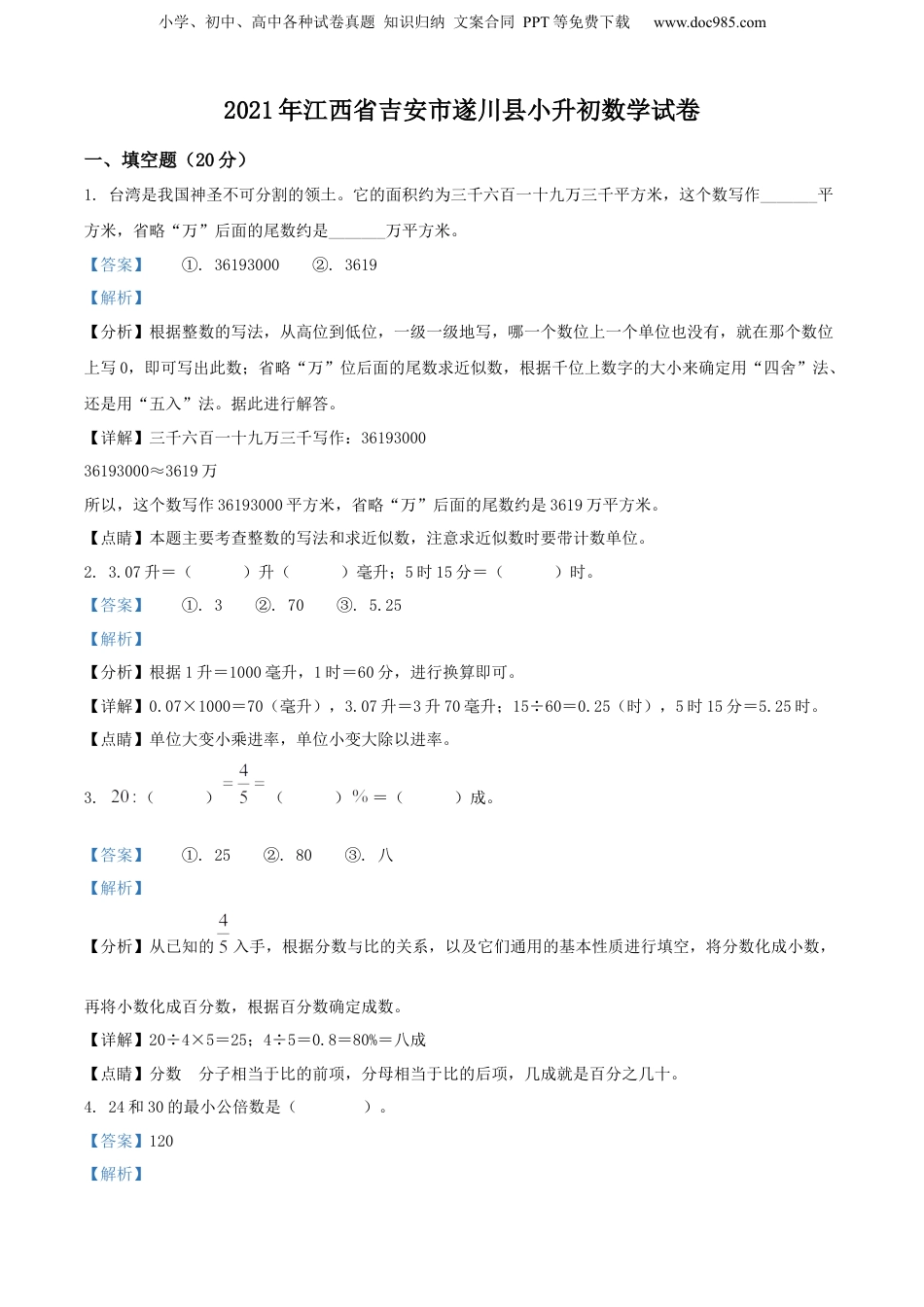精品解析：2020-2021学年江西省吉安市遂川县人教版小升初数学试卷（解析版）.docx