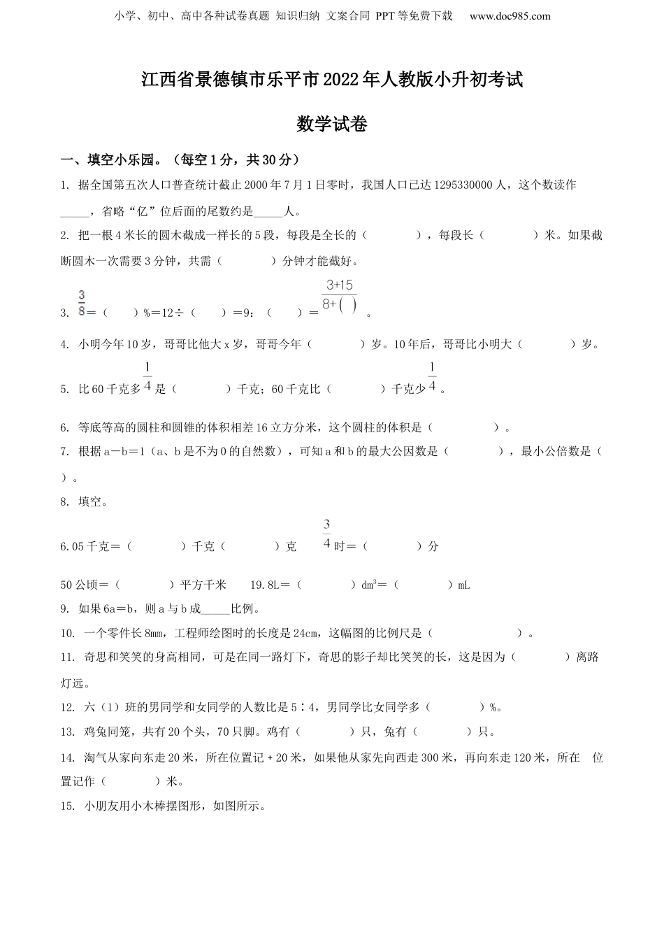 精品解析：江西省景德镇市乐平市2022年人教版小升初考试数学试卷（原卷版）.docx