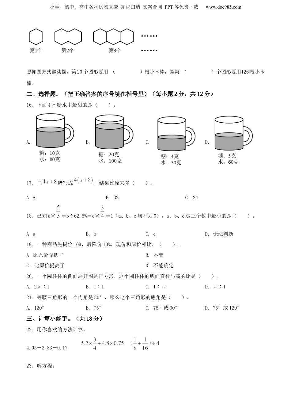 精品解析：江西省景德镇市乐平市2022年人教版小升初考试数学试卷（原卷版）.docx