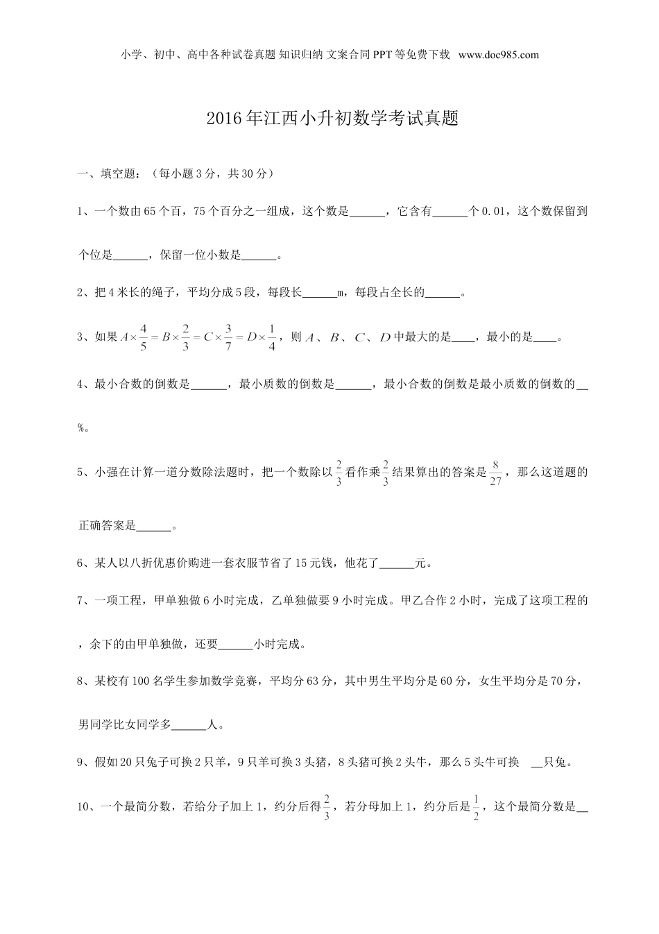 2016年江西省小升初数学考试真题.doc