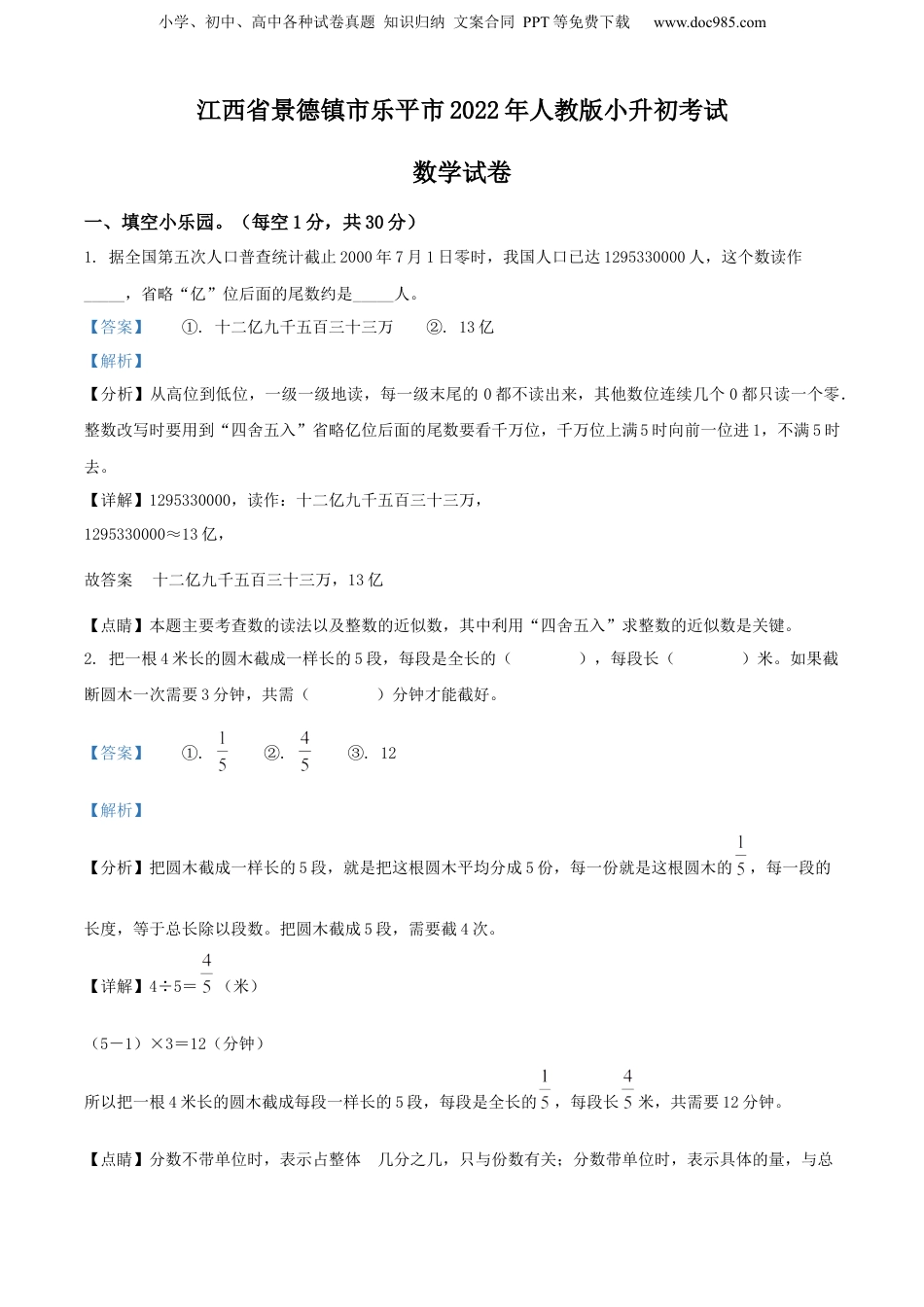 精品解析：江西省景德镇市乐平市2022年人教版小升初考试数学试卷（解析版）.docx