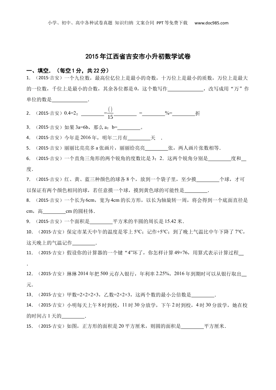 2015年江西省吉安市小升初数学试卷(学生版).docx