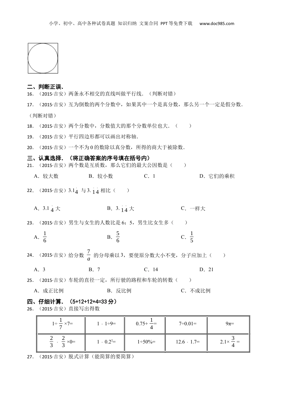2015年江西省吉安市小升初数学试卷(学生版).docx