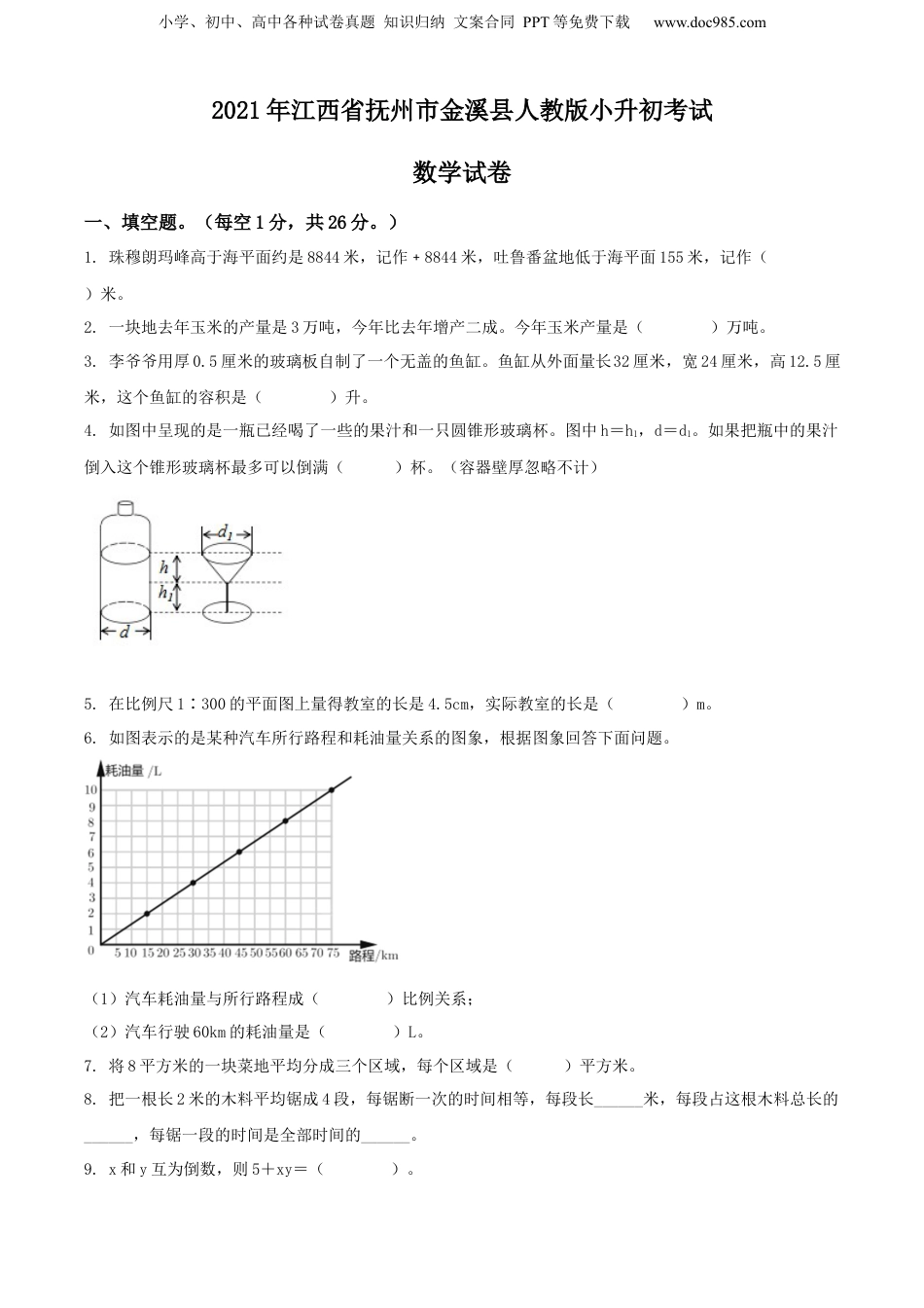 精品解析：2021年江西省抚州市金溪县人教版小升初考试数学试卷（原卷版）.docx