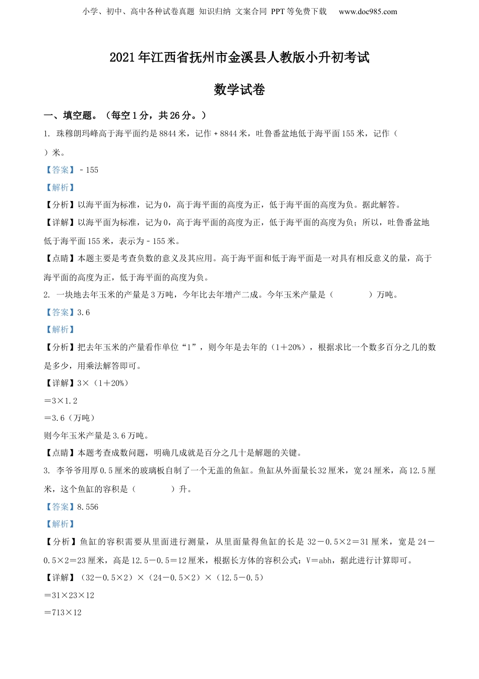 精品解析：2021年江西省抚州市金溪县人教版小升初考试数学试卷（解析版）.docx