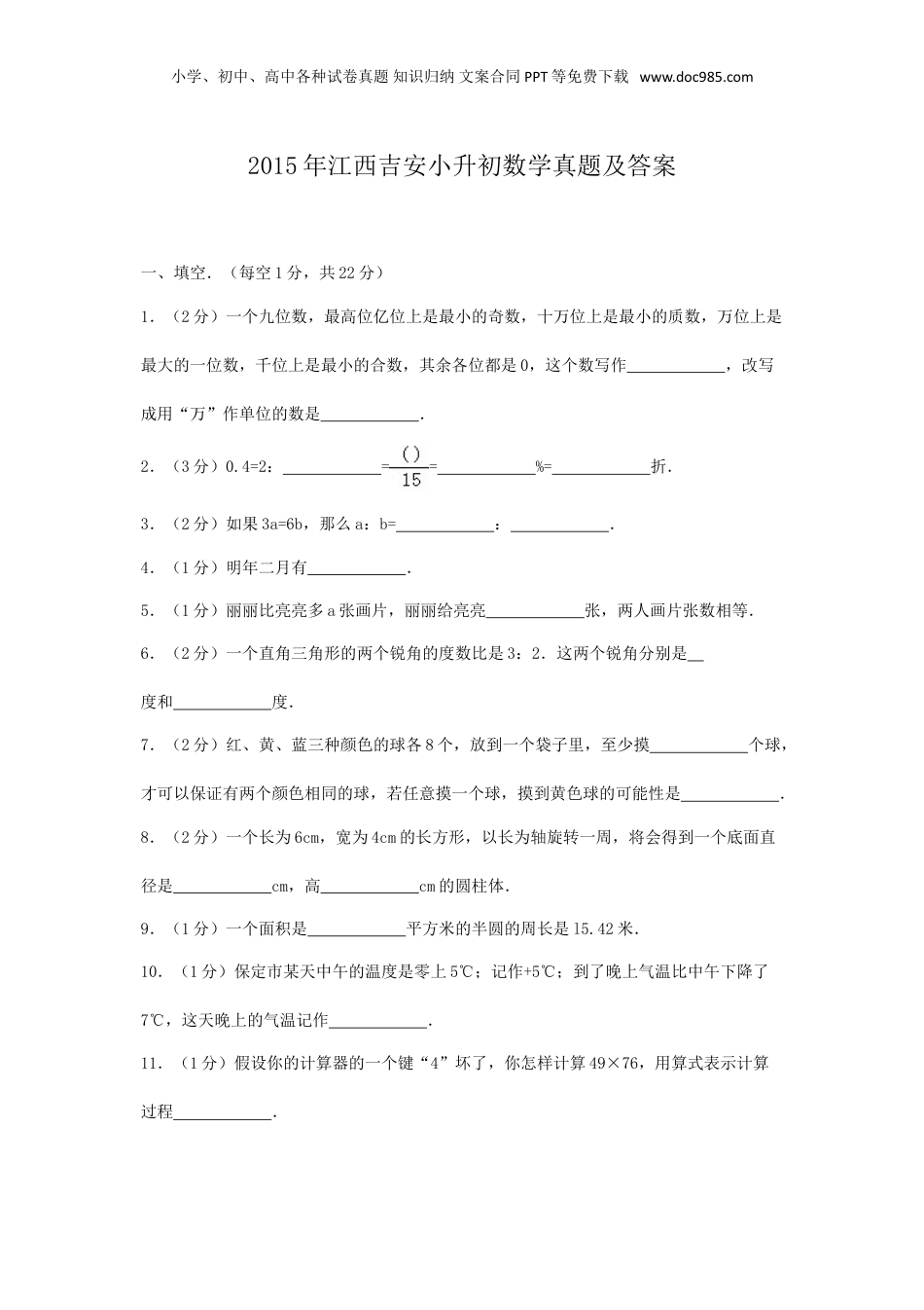 2015年江西吉安小升初数学真题及答案.doc