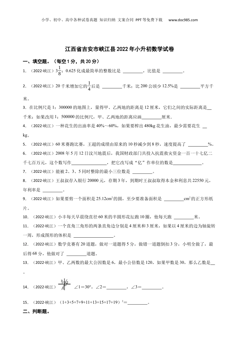 江西省吉安市峡江县2022年小升初数学试卷(学生版).docx