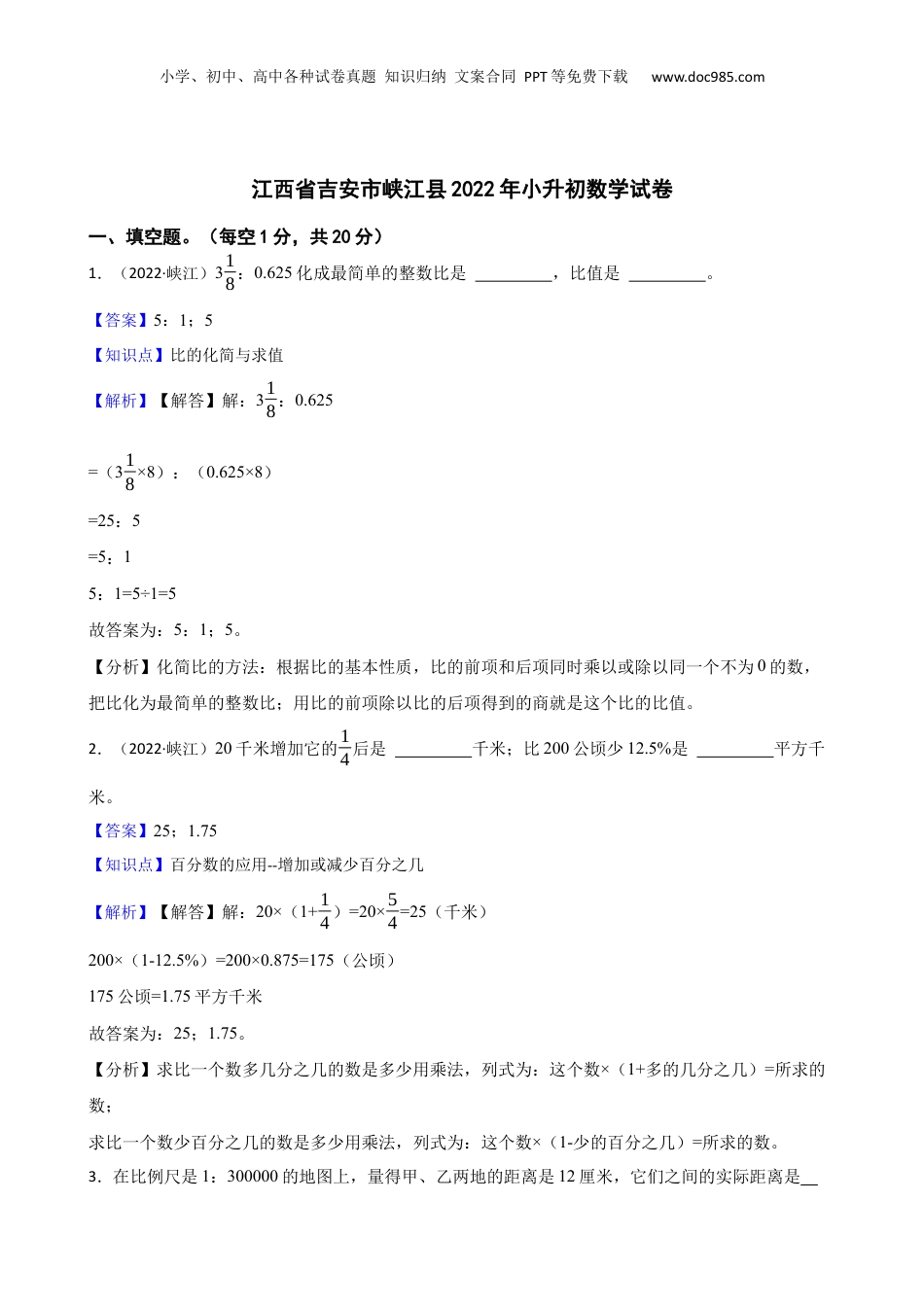 江西省吉安市峡江县2022年小升初数学试卷(教师版).docx