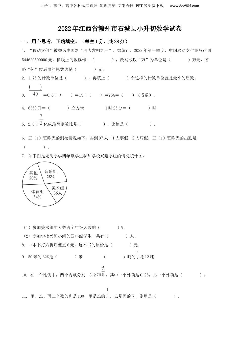 精品解析：江西省赣州市石城县2022年人教版小升初考试数学试卷（原卷版）.docx