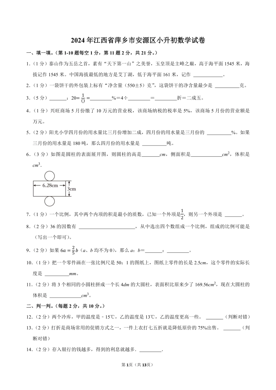 2024年江西省萍乡市安源区小升初数学试卷附答案解析.pdf
