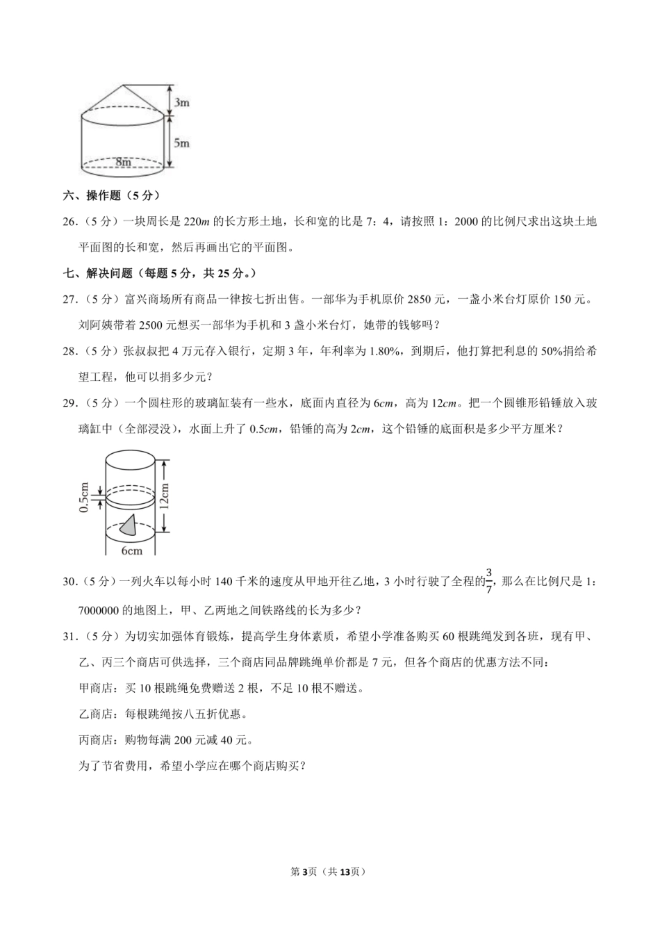 2024年江西省萍乡市安源区小升初数学试卷附答案解析.pdf