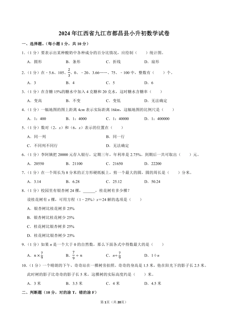 2024年江西省九江市都昌县小升初数学试卷附答案解析.pdf