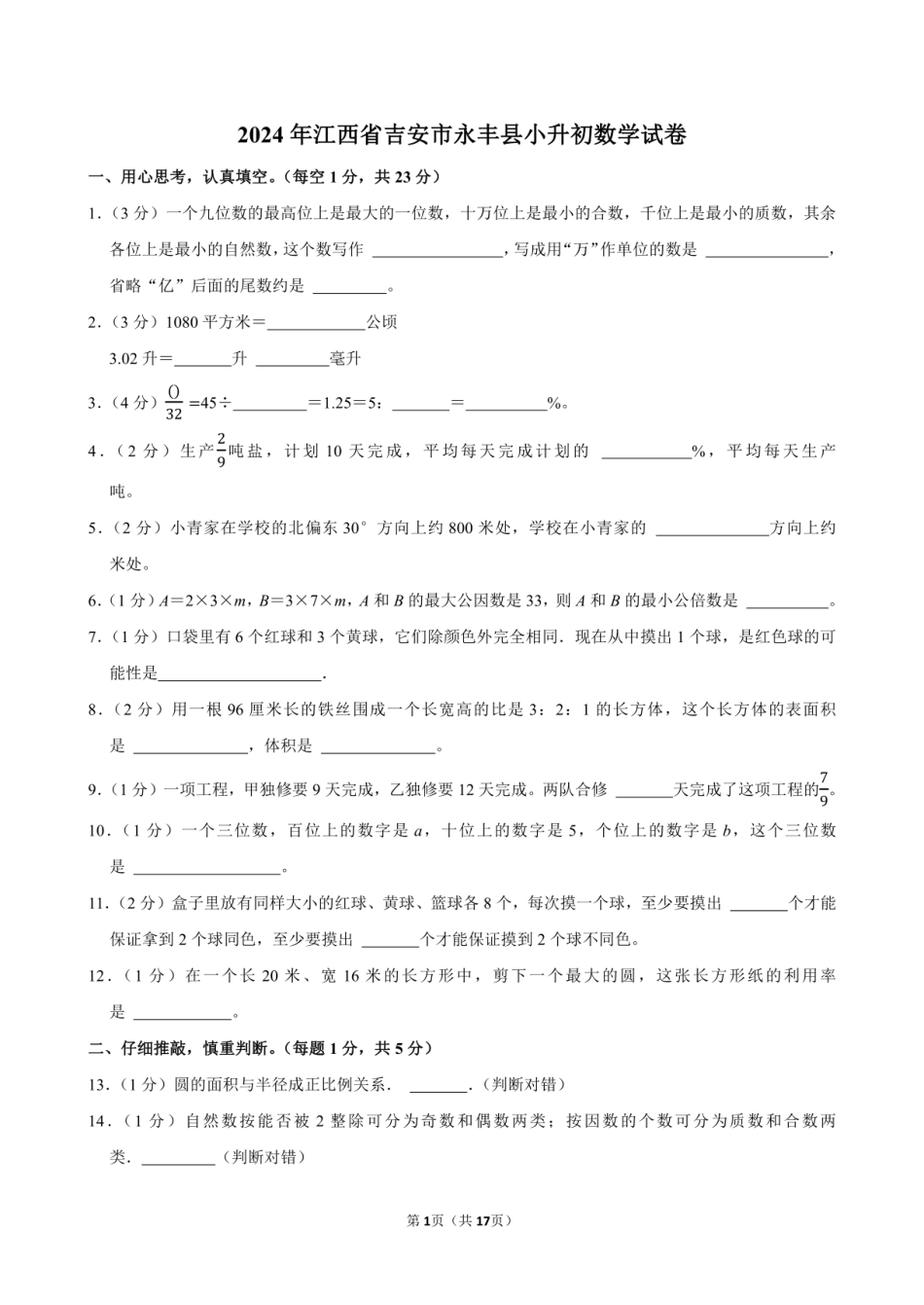 2024年江西省吉安市永丰县小升初数学试卷附答案解析.pdf