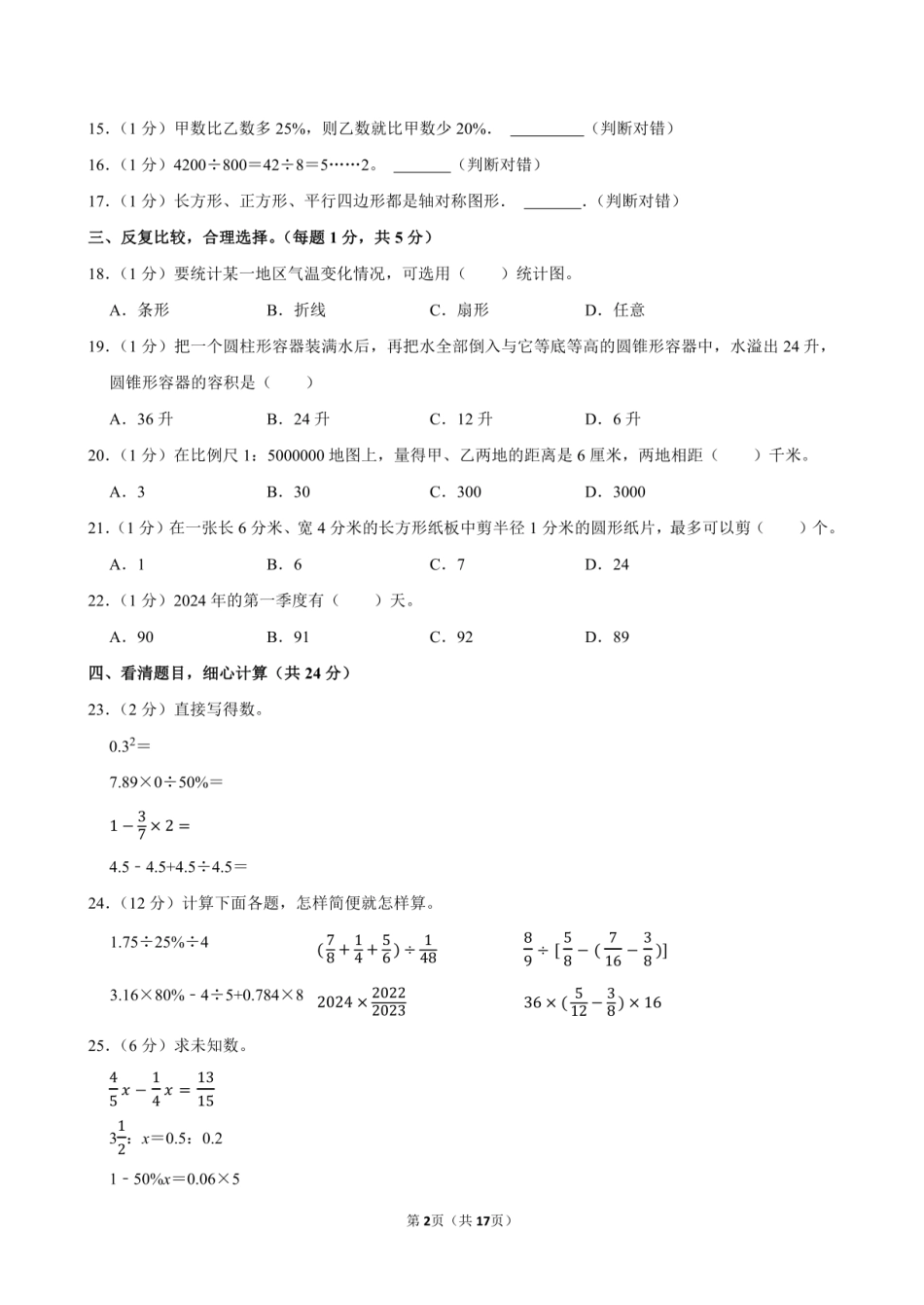 2024年江西省吉安市永丰县小升初数学试卷附答案解析.pdf