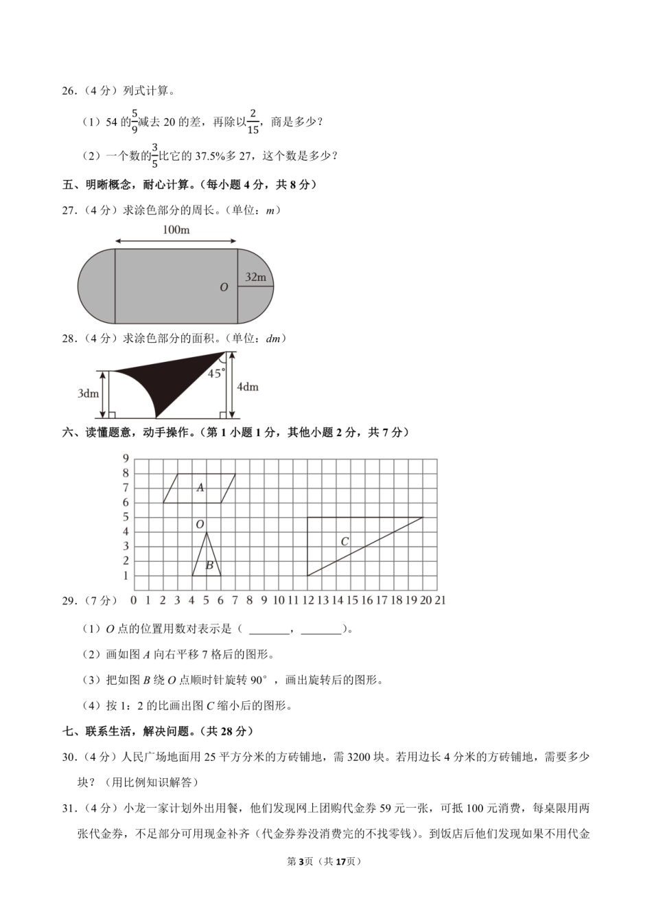 2024年江西省吉安市永丰县小升初数学试卷附答案解析.pdf