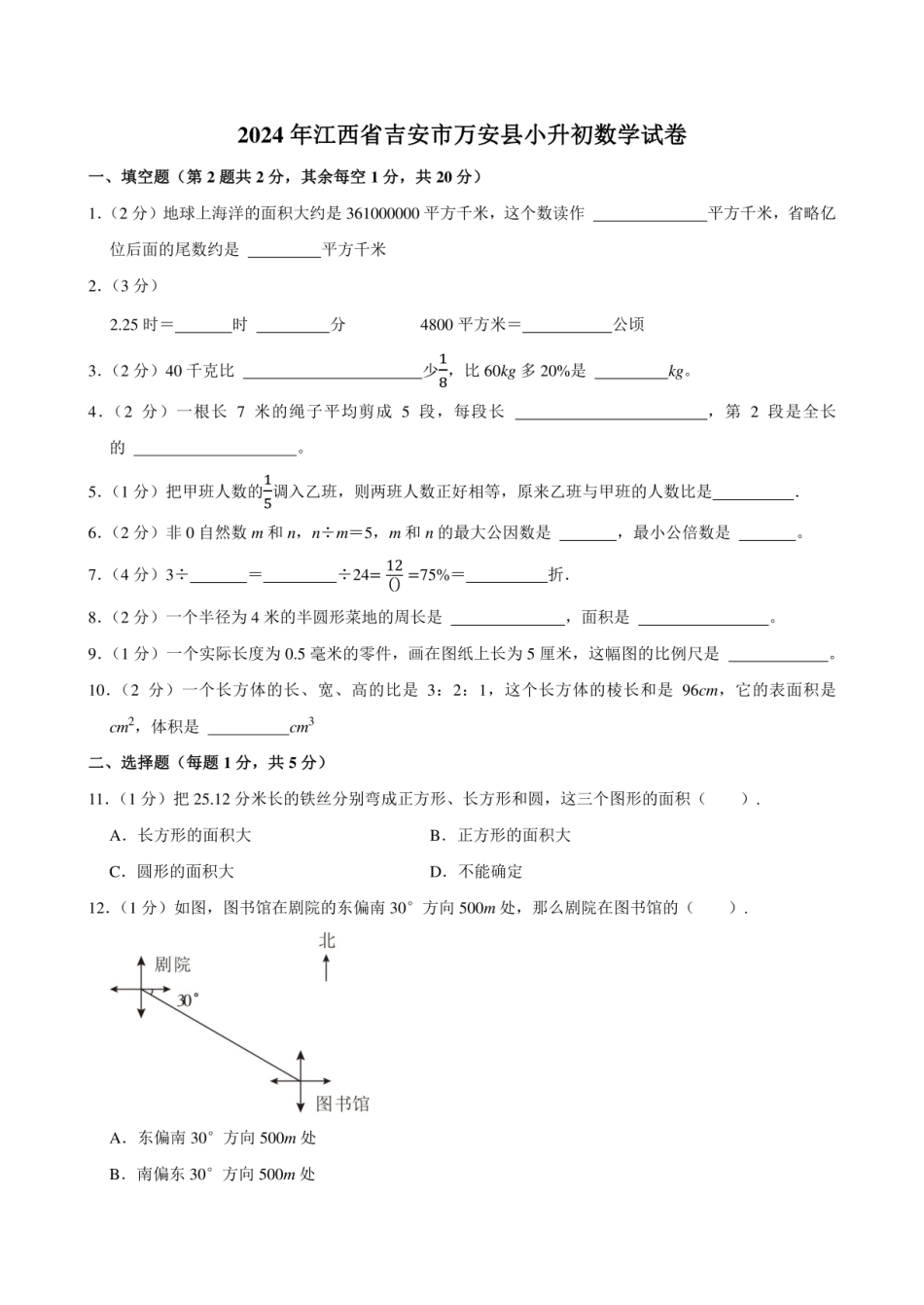 2024年江西省吉安市万安县小升初数学试卷附答案解析.pdf