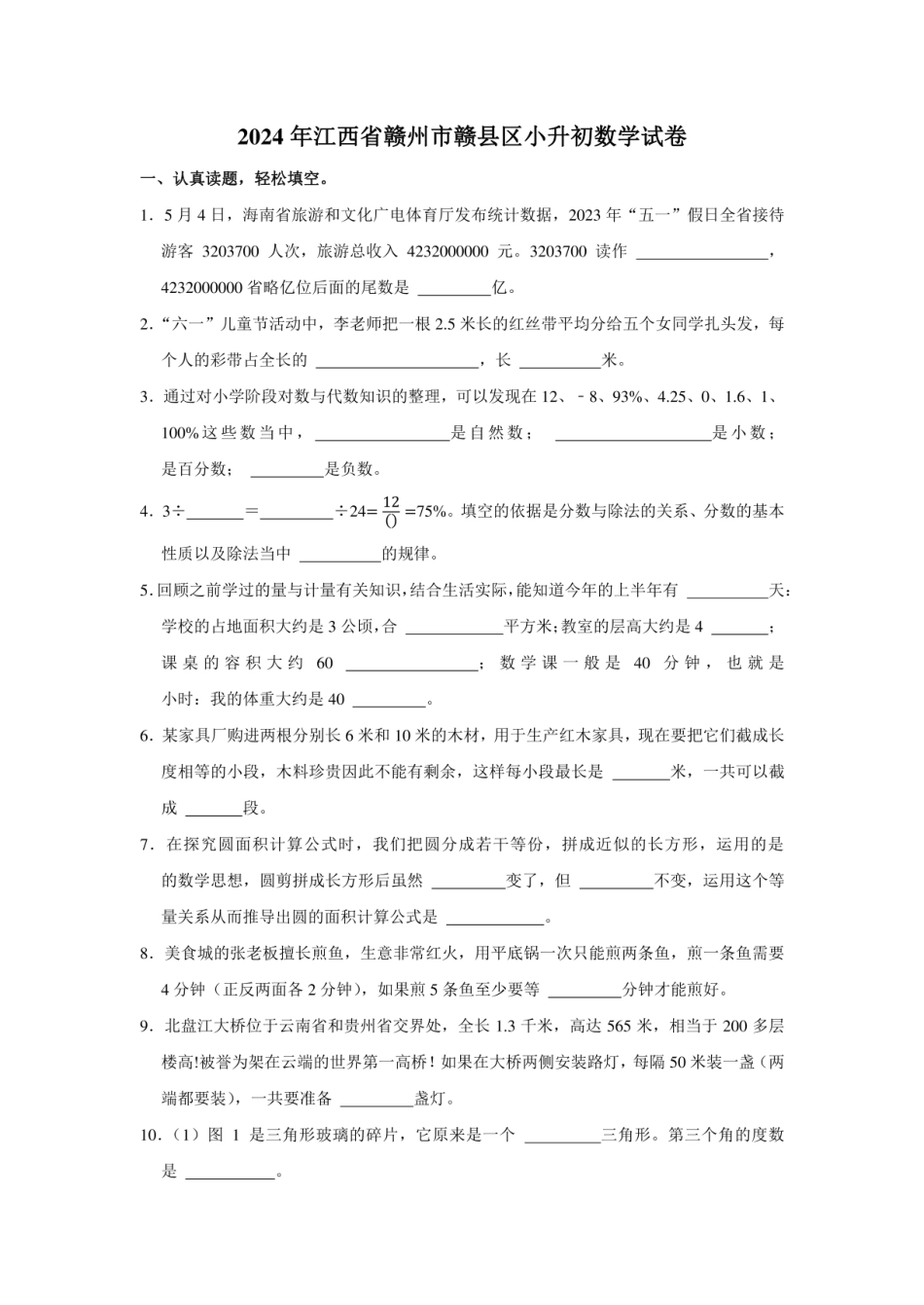 2024年江西省赣州市赣县区小升初数学试卷附答案解析.pdf
