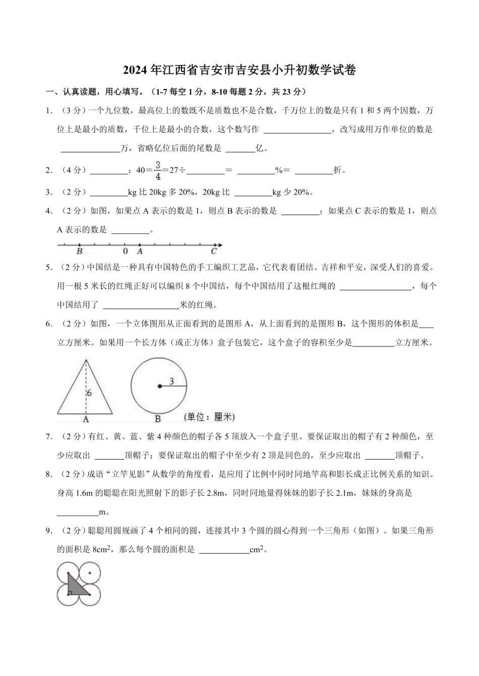 2024年江西省吉安市吉安县小升初数学试卷（含答案）.pdf