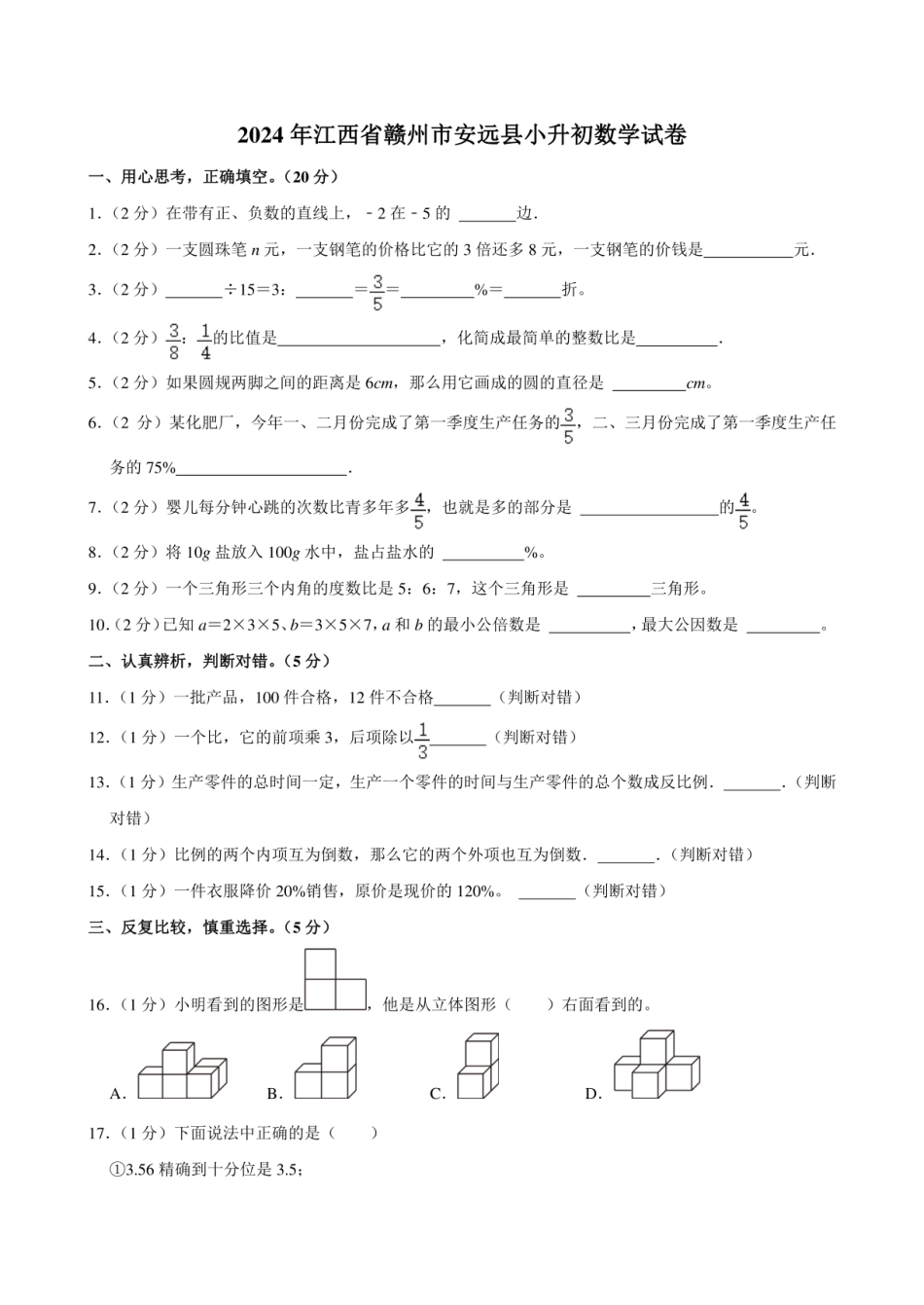 2024年江西省赣州市安远县小升初数学试卷附答案解析.pdf