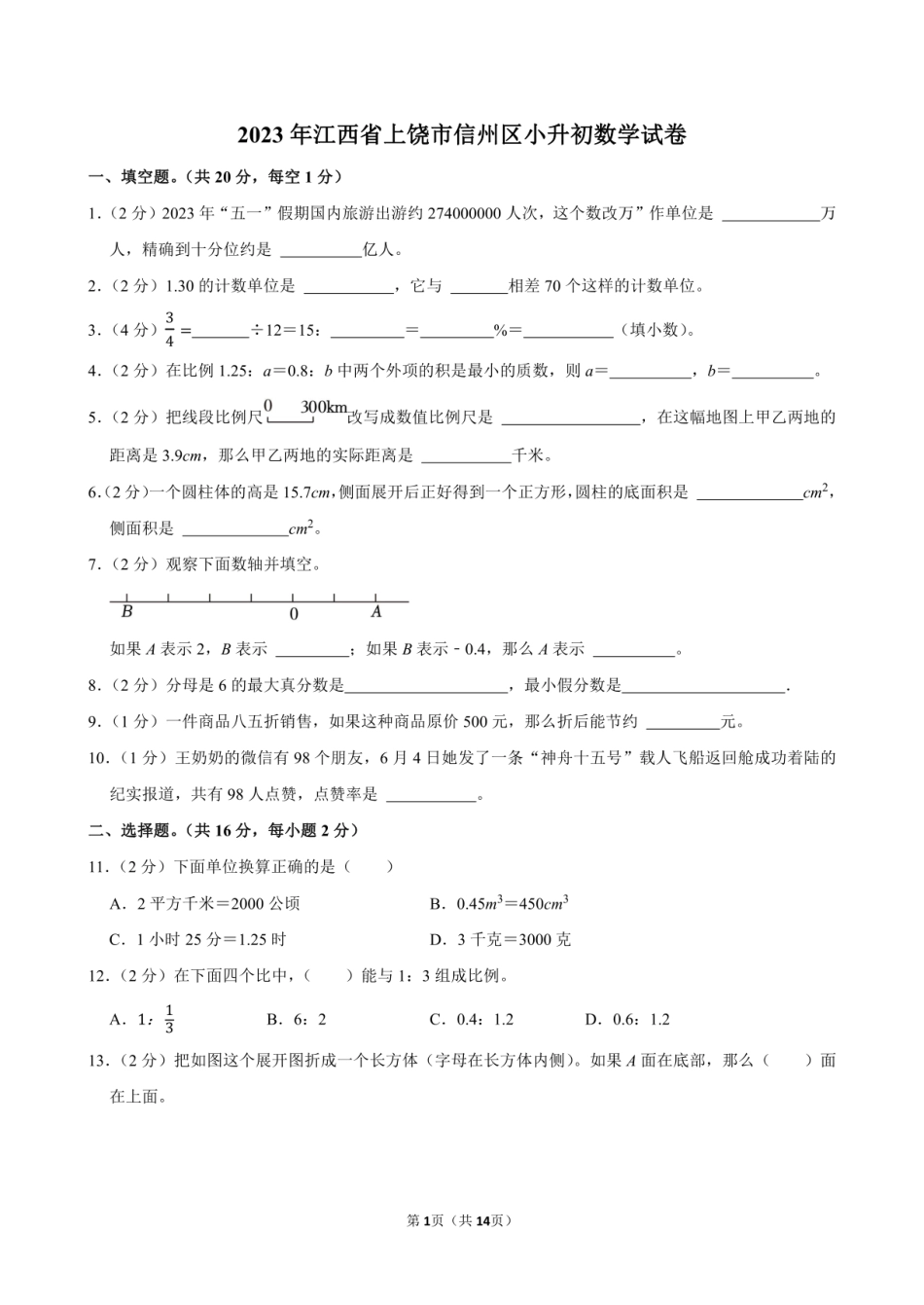 2023年江西省上饶市信州区小升初数学试卷附答案解析.pdf