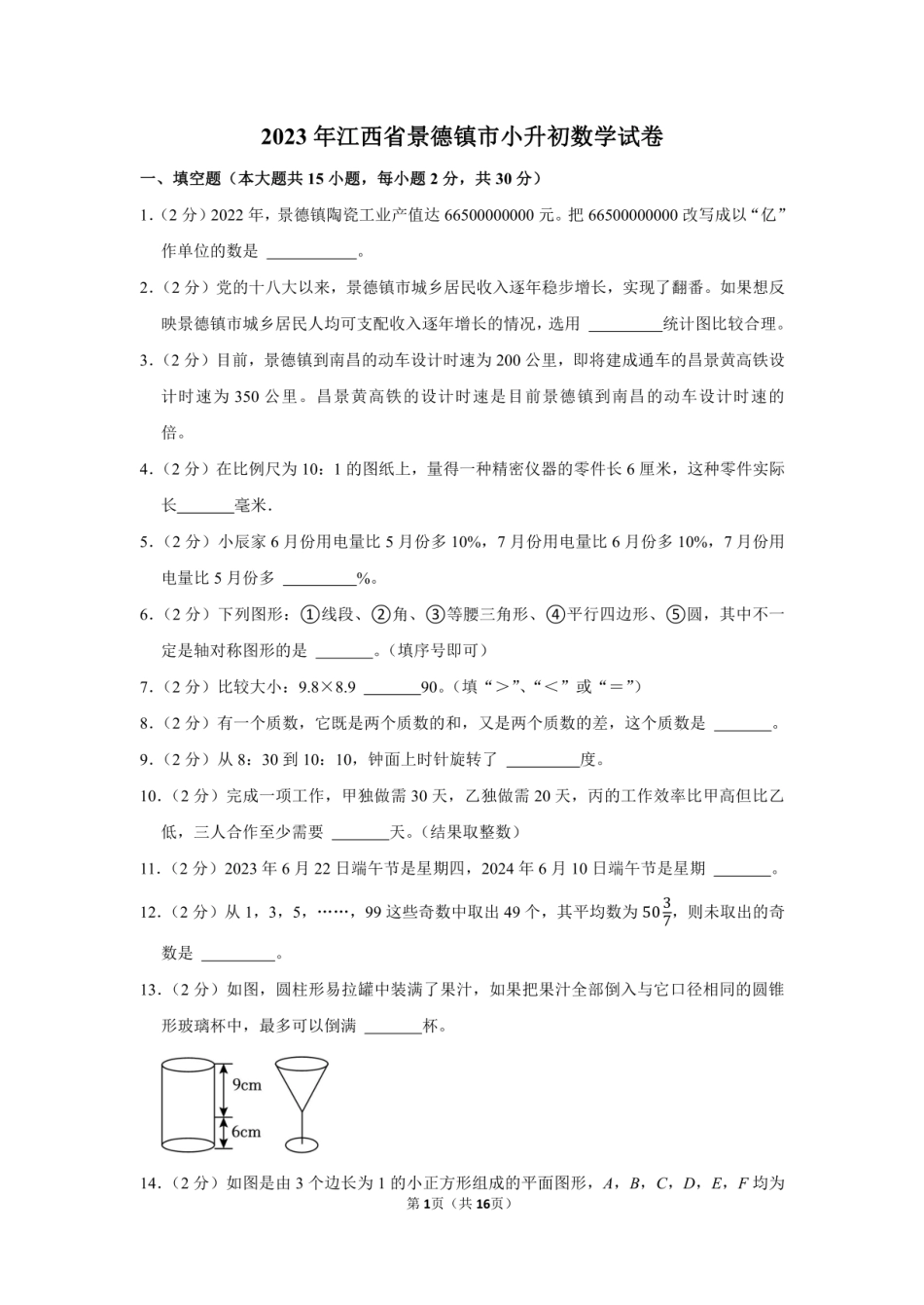 2023年江西省景德镇市小升初数学试卷附答案解析.pdf