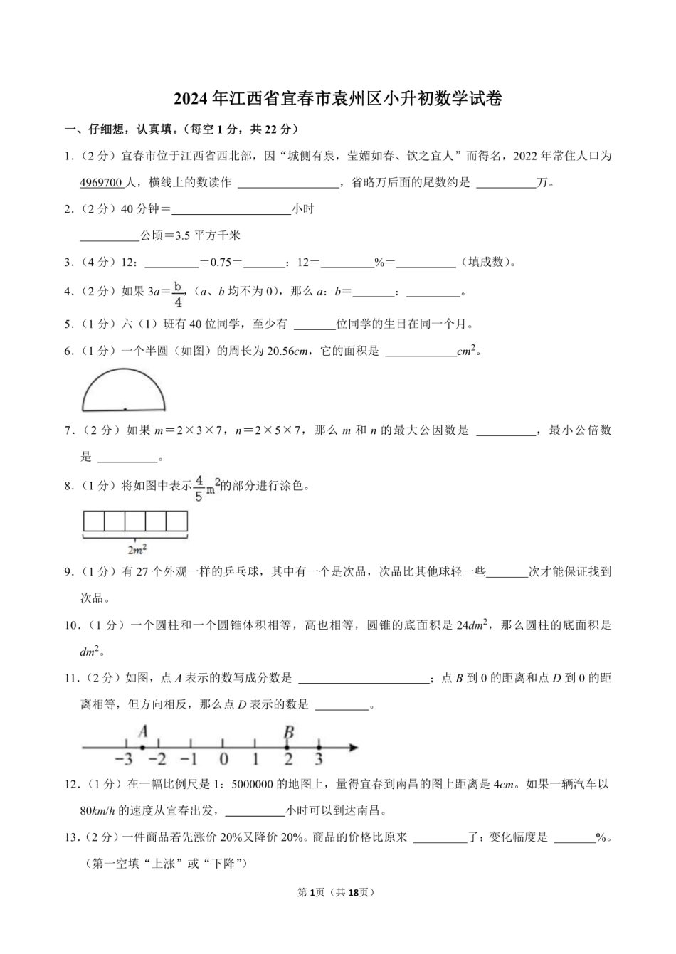 2024年江西省宜春市袁州区小升初数学试卷附答案解析.pdf