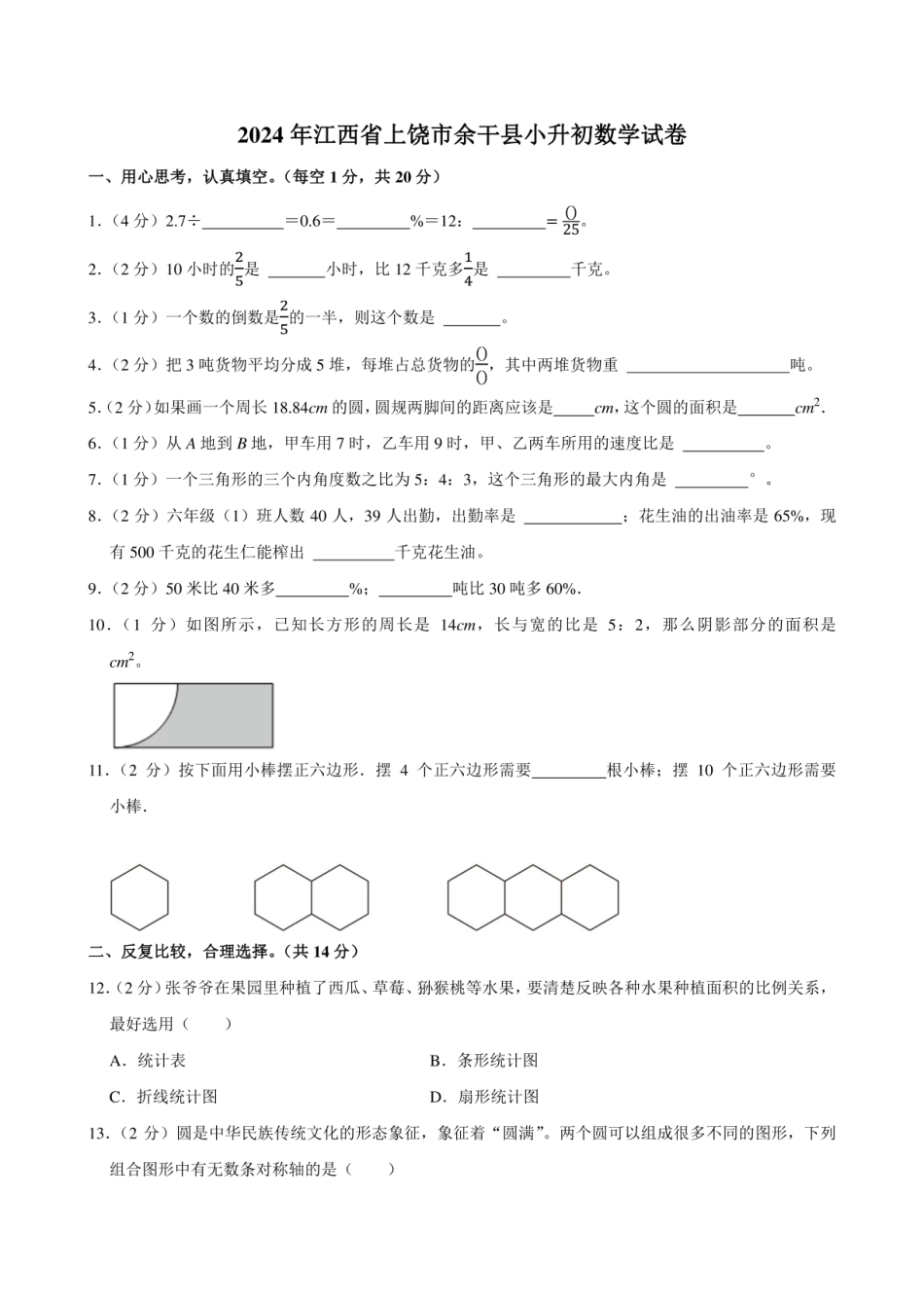 2024年江西省上饶市余干县小升初数学试卷.pdf