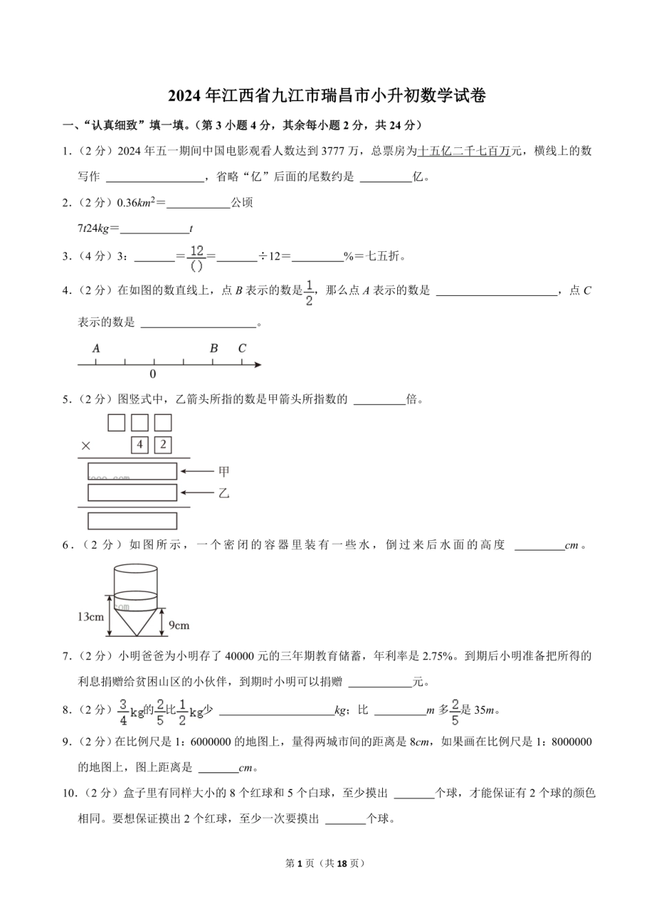 2024年江西省九江市瑞昌市小升初数学试卷（含答案）.pdf