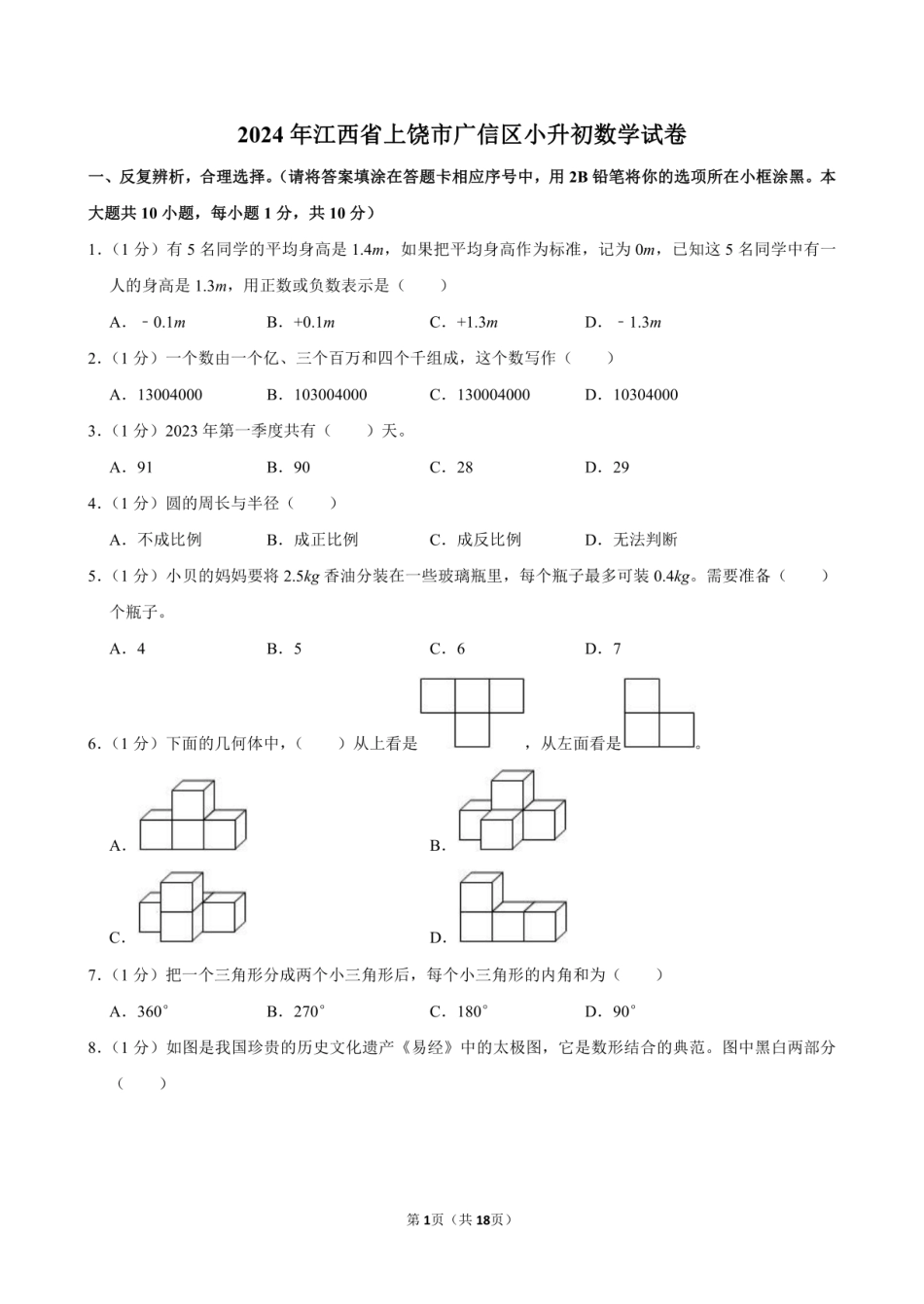 2024年江西省上饶市广信区小升初数学试卷附答案解析.pdf