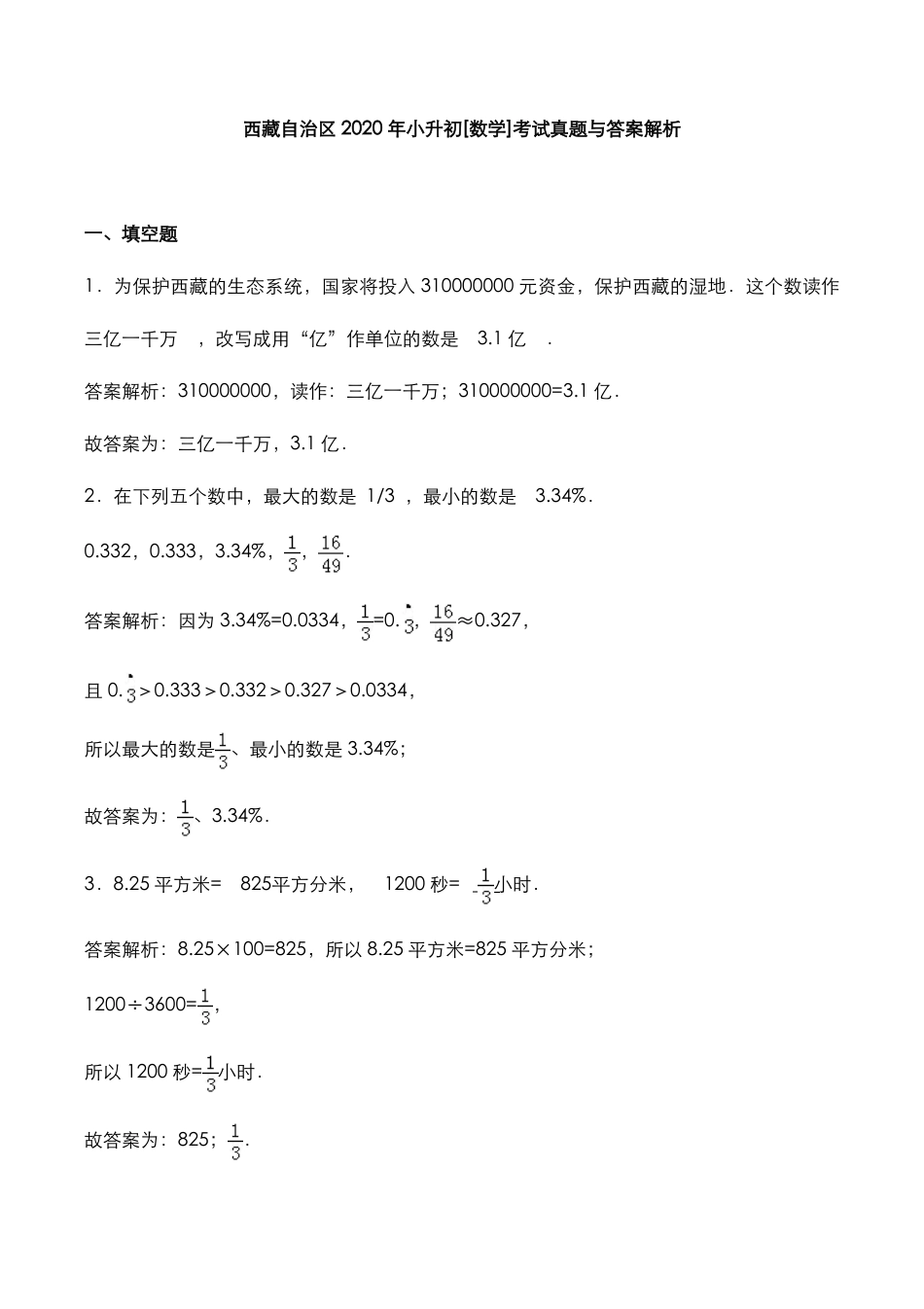2020年西藏自治区小升初[数学]考试真题与答案解析.pdf